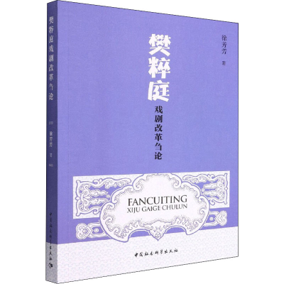 音像樊粹庭戏剧改革刍论徐芳芳