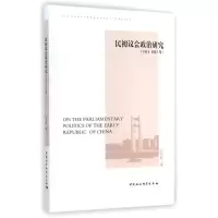 音像民初议会政治研究(1911-1913年)刘劲松