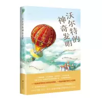音像沃尔特的发明(美)奎恩·索斯纳-斯皮尔|责编:陈蔡|译者:陈丽莎
