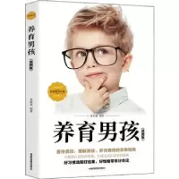音像养育男孩(插图版)编者:朱莉娅|责编:魏玲玲