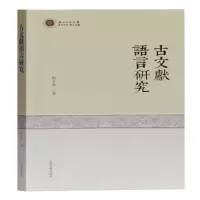 音像古文献语言研究周玉秀