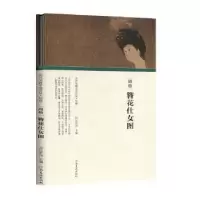 音像周昉 簪花仕女图任军伟主编
