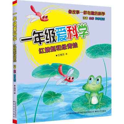 音像1年级爱科学 注音全彩科学童话 红蜻蜓和绿青蛙王维浩