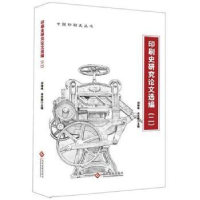 音像印刷史研究选编(二)刘铮峰