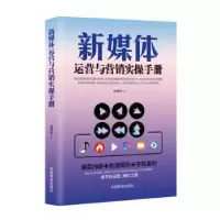 音像新媒体运营与营销实操手册向登付