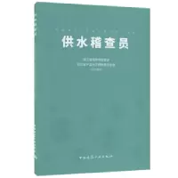 音像供水稽查员浙江省城市水业协会,浙江省产品与工程标准化协会