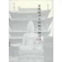音像金陵毗卢寺印魁文祖法语印魁