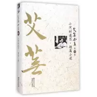 音像艾芜全集(第6卷小河村速写短篇小说)(精)艾芜