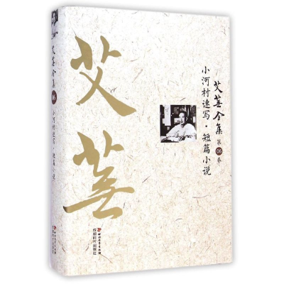 音像艾芜全集(第6卷小河村速写短篇小说)(精)艾芜