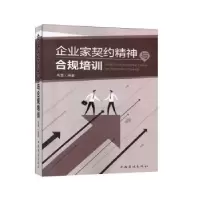 音像企业家契约精神与合规培训高慧编著