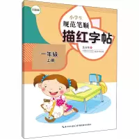 音像小学生规范笔顺描红字帖 1年级 上册作者