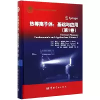 音像热等离子体--基础与应用(卷)(精)