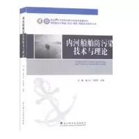 音像内河船舶与港口防污染理论与技术邓健,黄立文,刘敬贤主编