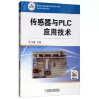 音像传感器与PLC应用技术李兴莲