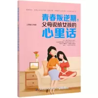 音像青春叛逆期父母说给女孩的心里话编者:王慧敏|责编:郝珊珊