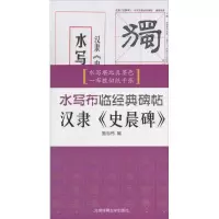 音像汉隶《史晨碑》施志伟 编
