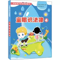 音像童眼识法律 4王松鹤