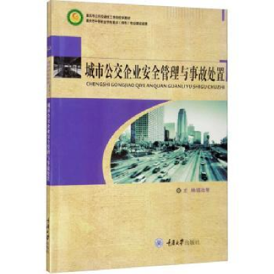 音像城市公交企业安全管理与事故处置庞远智