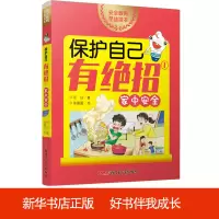 音像保护自己有绝招(1家中安全)可白|责编:尚志慧|绘画:徐建国