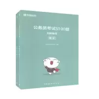 音像公务员5100题-判断推理(题本+解析共2本)华图在线课程研究院