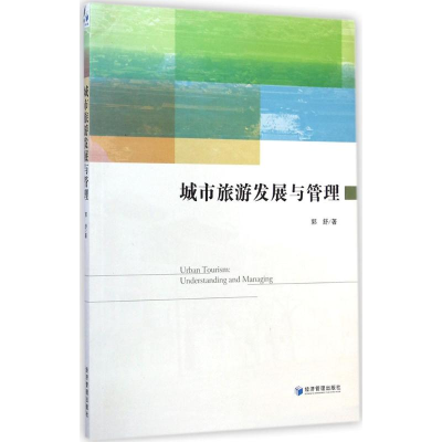 音像城市旅游发展与管理郭舒 著