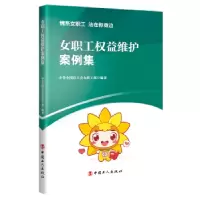 音像女职工权益维护案例集中华全国总工会女职工部