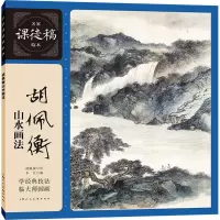 音像胡佩衡山水画法胡佩衡