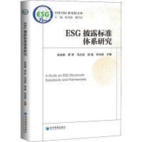 音像ESG披露标准体系研究孙忠娟,钱龙海,柳学信 等 编