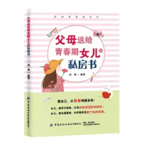 音像父母送给青春期女儿的私房书编者:胡琳|责编:郝珊珊