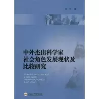 音像中外杰出科学家社会角色发展现状及比较研究汪士 著