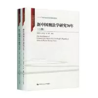 音像新中国刑法学研究70年(全2册)高铭暄