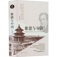 音像歌德与中国 新版插图增订版杨武能