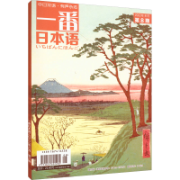 音像一番日本语(2022年8月第8期)海迎新 编