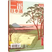 音像一番日本语(2022年8月第8期)海迎新 编