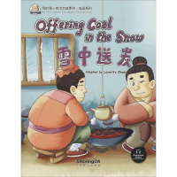 音像我的本中文故事书·成语系列 雪中送炭张丽萍
