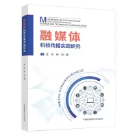 音像融媒体科技传播实践研究武丹,钟琦