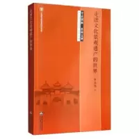 音像走进文化景观遗产的世界单霁翔