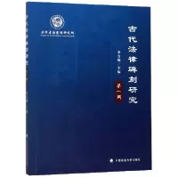音像古代法律碑刻研究(辑)编者:李雪梅|责编:牛洁颖