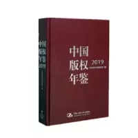 音像中国版权年鉴:2019(总十卷)中国版权年鉴编委会