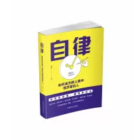 音像自律:如何成别人眼中很厉害的人杨扬