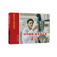 音像时代楷模、奋斗者:王逸平余阳,李宁编文