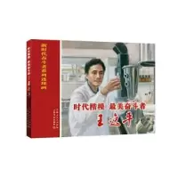 音像时代楷模、奋斗者:王逸平余阳,李宁编文
