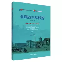 音像俄罗斯文学名著赏析王立业 主编