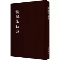 音像谢朓集校注 典藏本[南朝齐]谢朓,曹融南