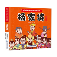 音像《给孩子的中国古典名著漫画·杨家将》(不带函套)棒棒熊文化