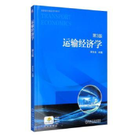 音像运输经济学(第3版高职高专精品系列教材)李永生