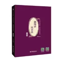 音像郭翔讲民诉法(金题卷)郭翔