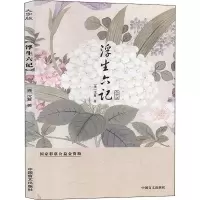音像浮生六记 大字版[清]沈复