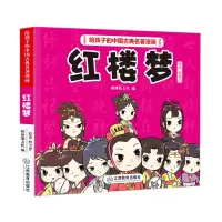 音像《给孩子的中国古典名著漫画·红楼梦》(不带函套)棒棒熊文化