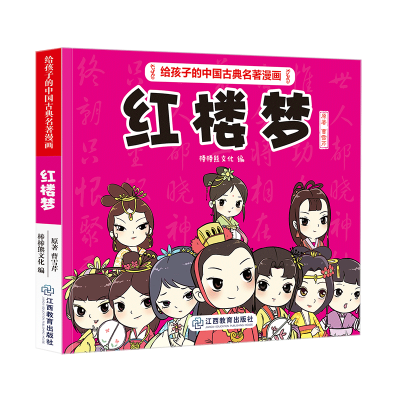音像《给孩子的中国古典名著漫画·红楼梦》(不带函套)棒棒熊文化